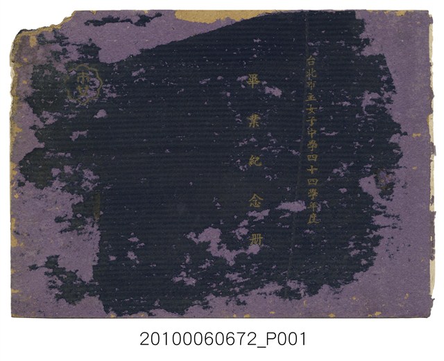 《台北市立女子中學四十四學年度畢業紀念冊》
