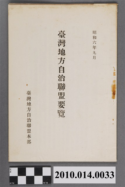 臺灣地方自治聯盟編《臺灣地方自治聯盟要覽》