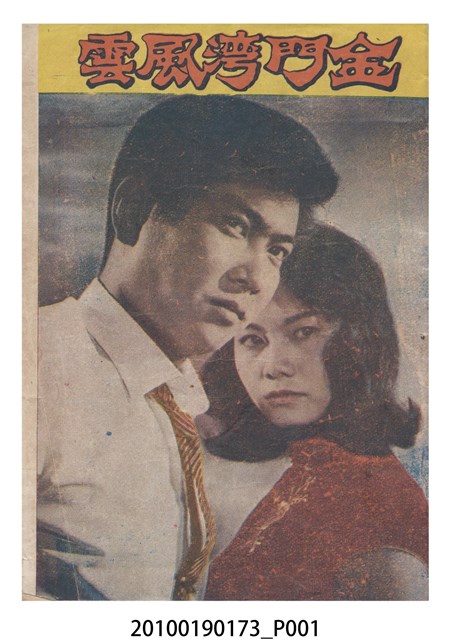 《金門灣風雲》電影本事