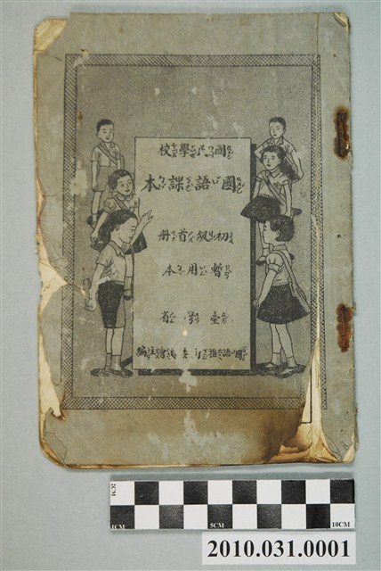 臺灣省國語推行委員會主編《國民學校國語讀本》暫用本初級首冊