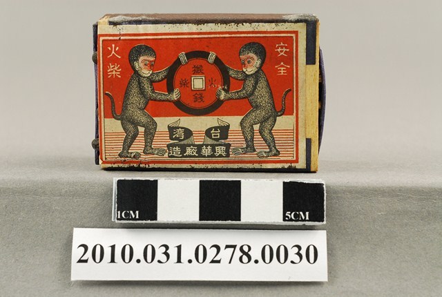 興華火柴廠股份有限公司製「猴錢火柴」火柴盒
