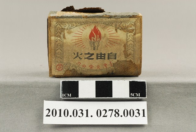 臺灣火柴公司製「自由之火」火柴盒