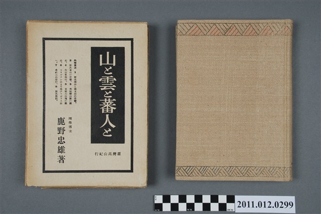 鹿野忠雄著《山和雲與番人：臺灣高山紀行》