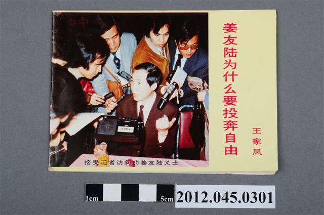 ｢姜友陸為什麼要投奔自由｣(王家鳳 著)臺灣對中國大陸政治宣傳小冊