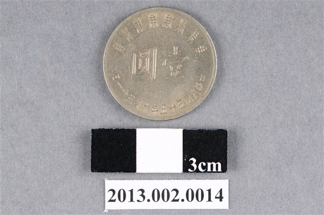 臺灣銀行民國55年發行蔣總統八秩華誕壹圓紀念硬幣