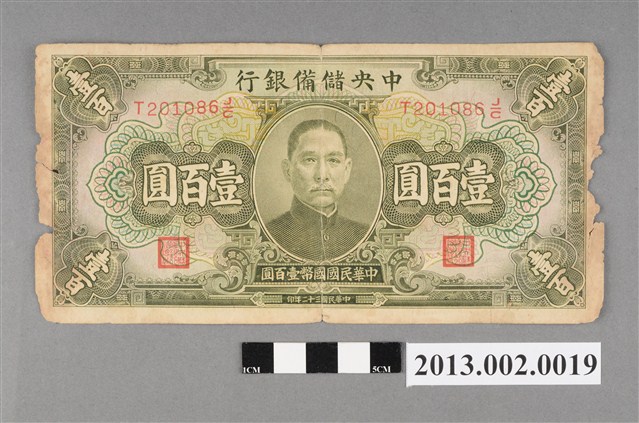 中央儲備銀行發行中央儲蓄銀行券壹佰圓紙鈔