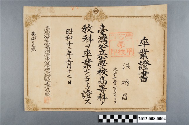 洪炳昌臺南州學甲公學校高等科卒業證書