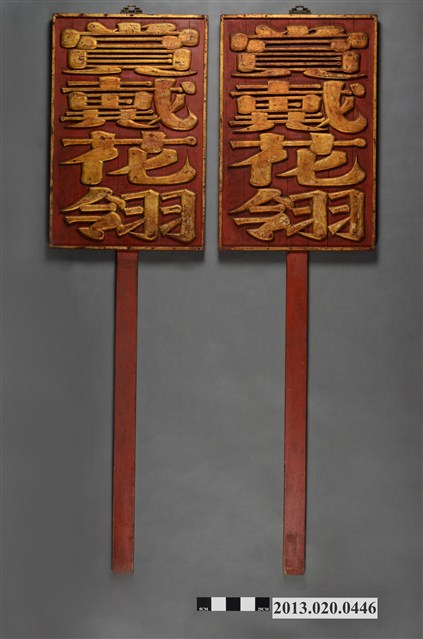 傳霧峰林家「賞戴花翎」執事牌一對