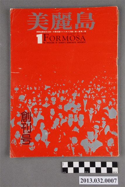 《美麗島》第一卷第一期
