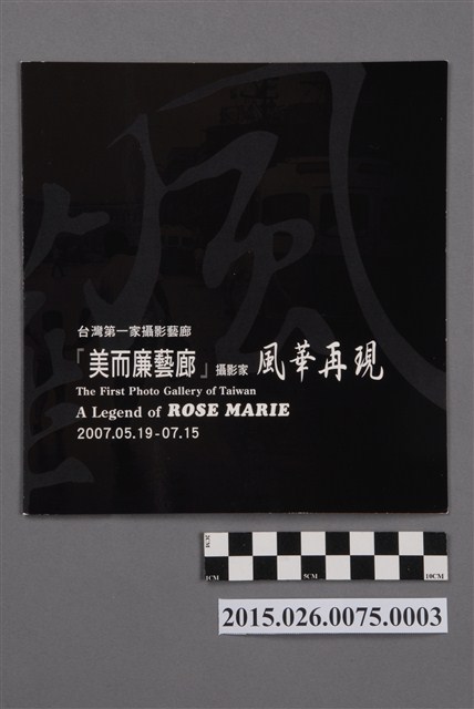 2007年臺北市立美術館「美而廉藝廊攝影家風華再現」特展邀請卡