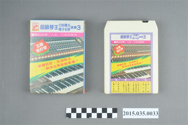 金六六音樂帶製作出品《超級琴王1200萬元電子名琴演奏3》