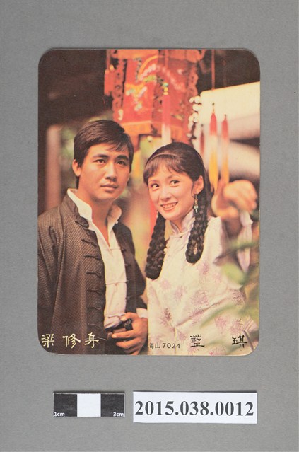 梁修身、藍琪明星卡