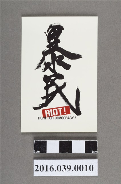 歡樂爆漿團粉絲團發行暴民貼紙