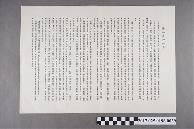 〈霧社事件始末〉