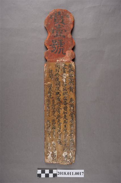 建興庄公館賞生番賞壹號木籤