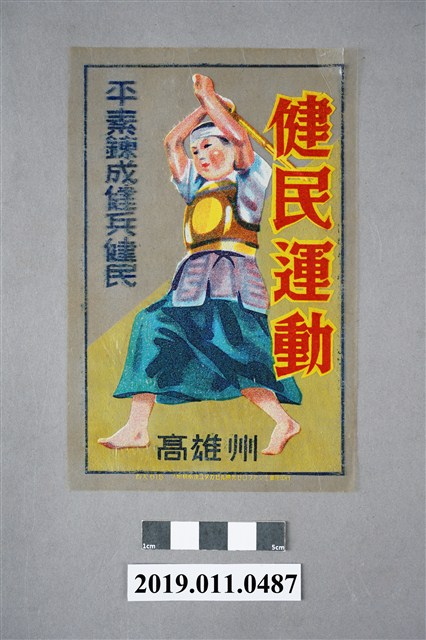 日治時期健民運動宣傳單