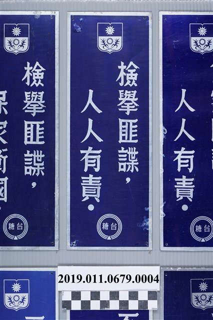 台糖保密防諜標語之四：檢舉匪諜，人人有責