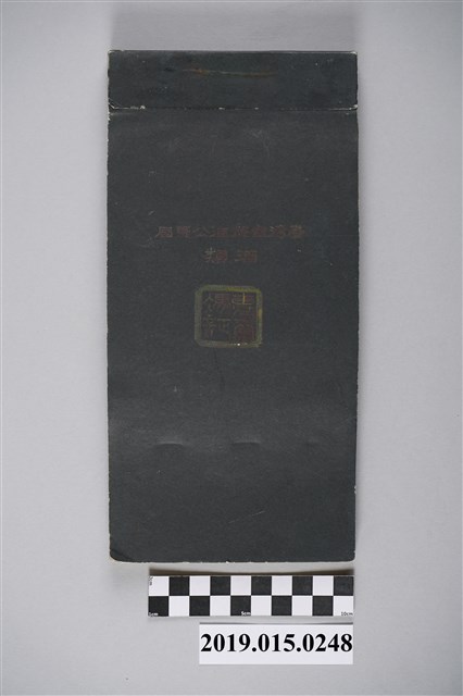 臺灣省菸酒公賣局酒類專賣憑證冊