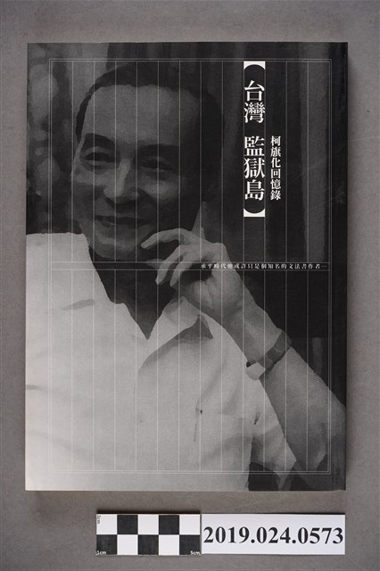 柯旗化著《台灣監獄島－柯旗化回憶錄》中譯本