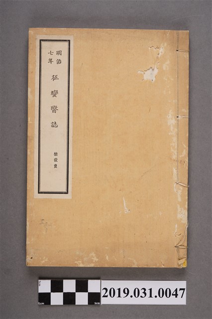 明治七年《征蠻醫誌》