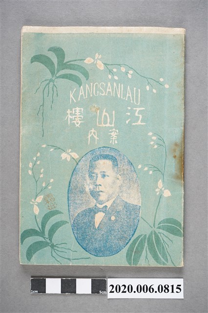 江山樓出版《江山樓導覽手冊》