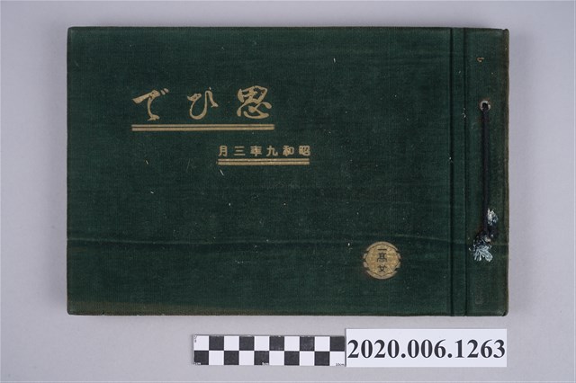 雙葉寫真館攝《臺南第一高等女學校綠封面畢業紀念冊》