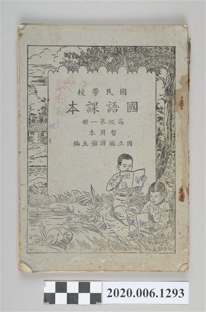 國立編譯館主編《國民學校國語課本高級第一冊暫用本》
