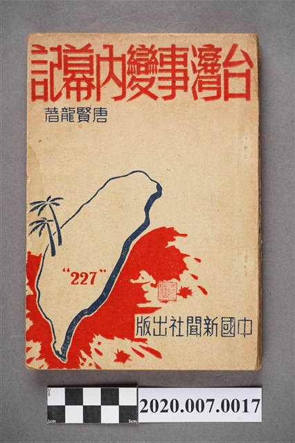 唐賢龍著《臺灣事變內幕記》 