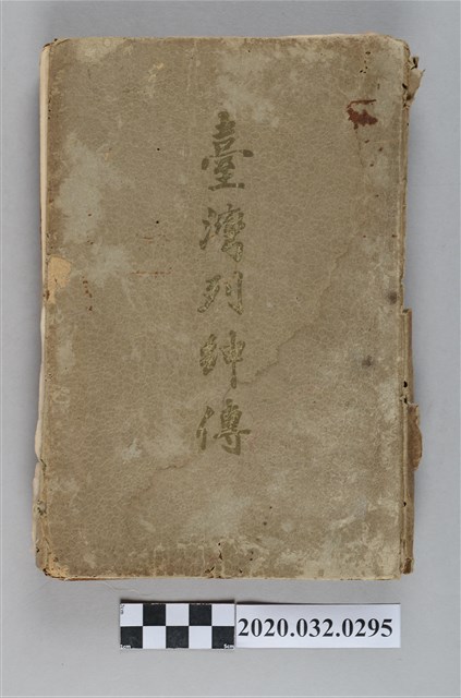 《臺灣列紳傳》