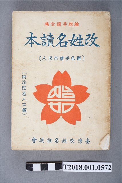 臺灣改姓名推進會編《改姓名讀本》