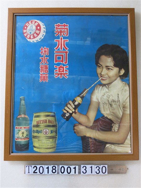 掬水軒食品廠菊水可樂海報