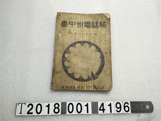 臺灣總督府交通局遞信部發行《臺中州電話帖》