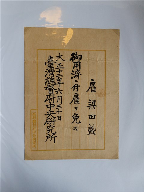 臺灣總督府中央研究所雇用梁田盛聘任書