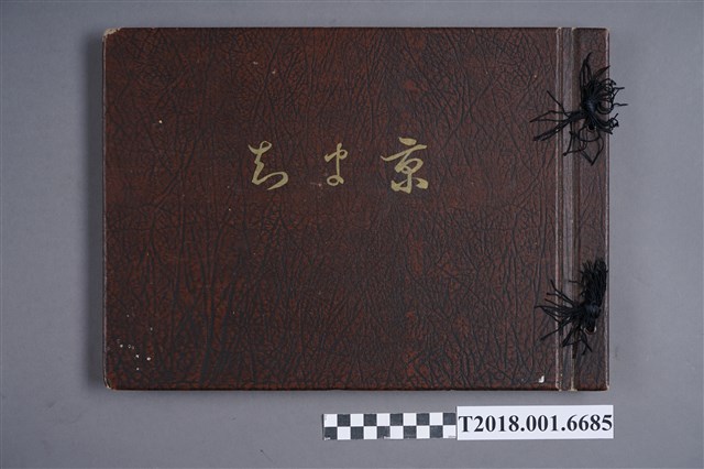 京町建築信用購買利用組合發行《臺北市京町改築紀念寫真帖》