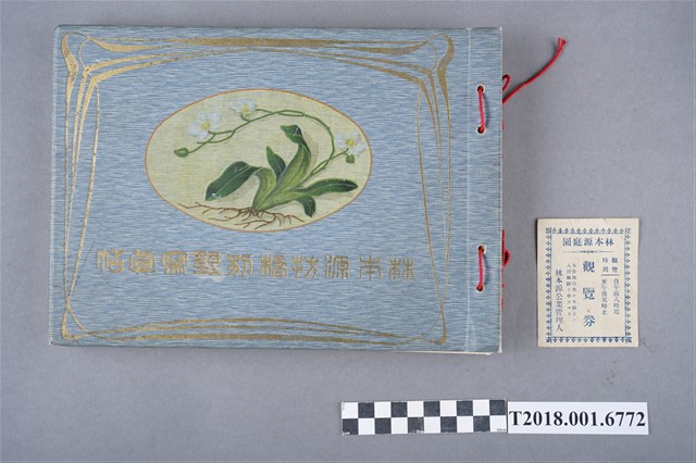 《林本源枋橋別墅寫真帖》及觀覽券