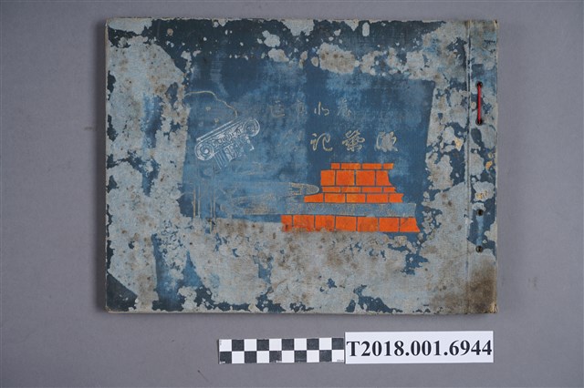 臺北市區改正委員會編《臺北市區改築記念》