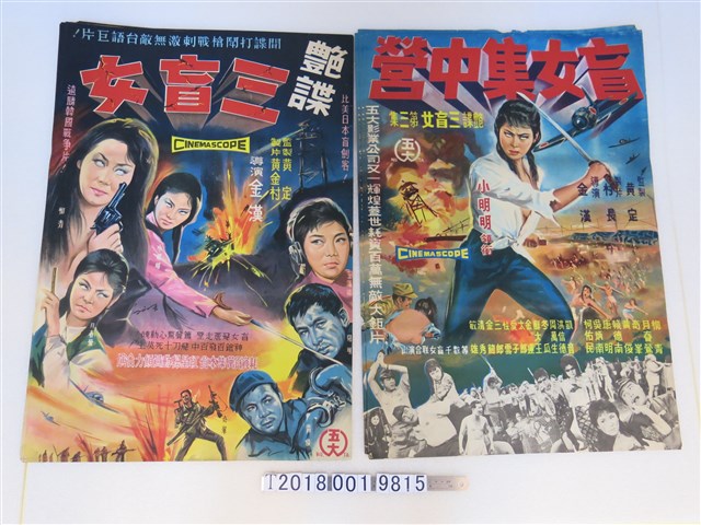 五大影業出品《豔諜三盲女》與《盲女集中營》電影海報