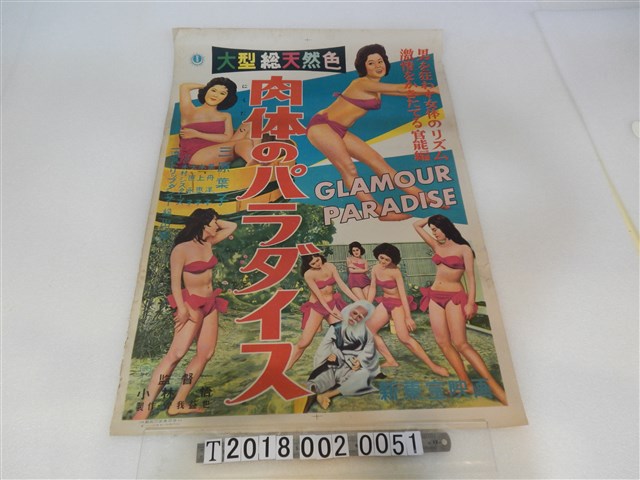 新東寶映畫出品《肉體的天堂》宣傳海報