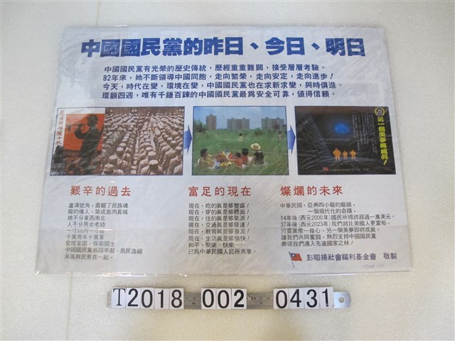 彭昭揚社會福利基金會印「中國國民黨的昨日今日明日」海報文宣