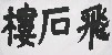 切換圖片按鈕圖示