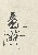 切換圖片按鈕圖示