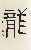 切換圖片按鈕圖示