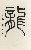 切換圖片按鈕圖示