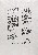 切換圖片按鈕圖示
