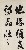 切換圖片按鈕圖示