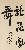 切換圖片按鈕圖示