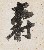 切換圖片按鈕圖示