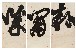 切換圖片按鈕圖示