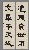 切換圖片按鈕圖示