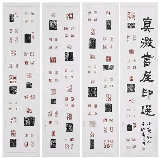 藏品:真微書屋印選(四聯)的(1)張圖片